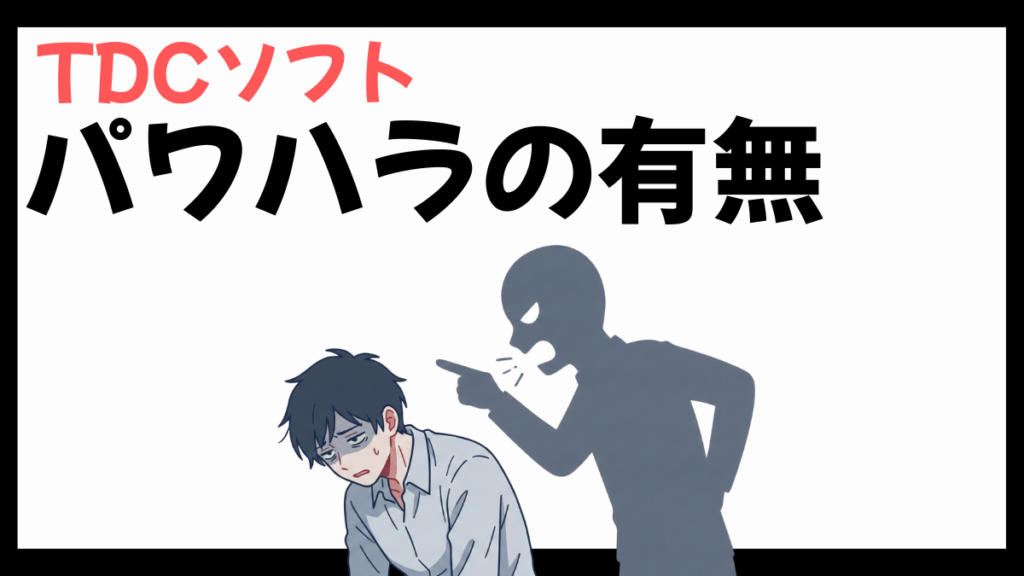 TDCソフトのパワハラ