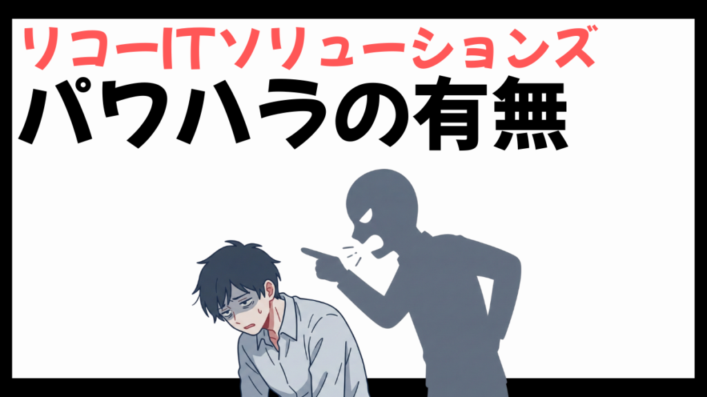 リコーITソリューションズのパワハラ