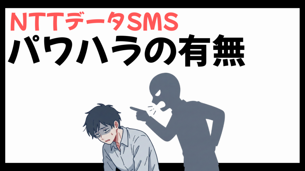 NTTデータSMSのパワハラ
