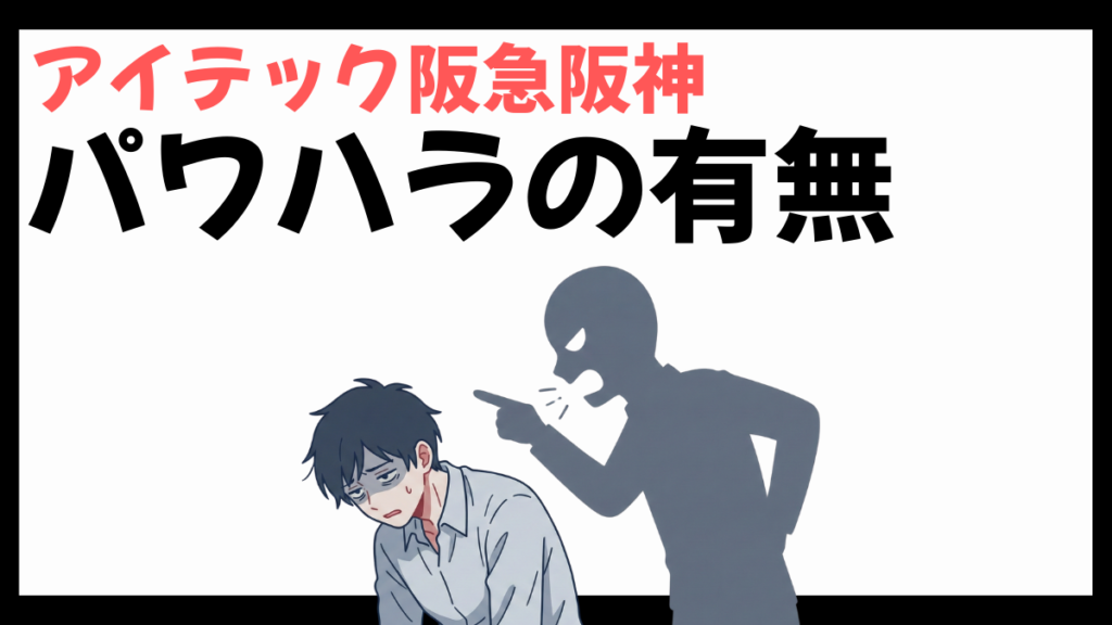アイテック阪急阪神のパワハラ
