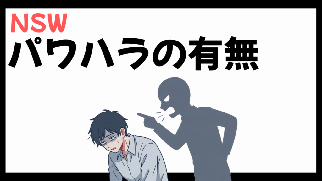 NSW株式会社のパワハラ