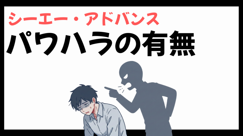 シーエー・アドバンスのパワハラ