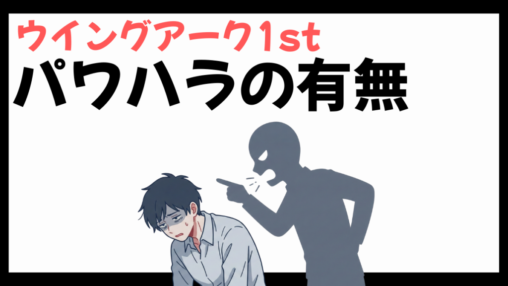 ウイングアーク1stのパワハラ