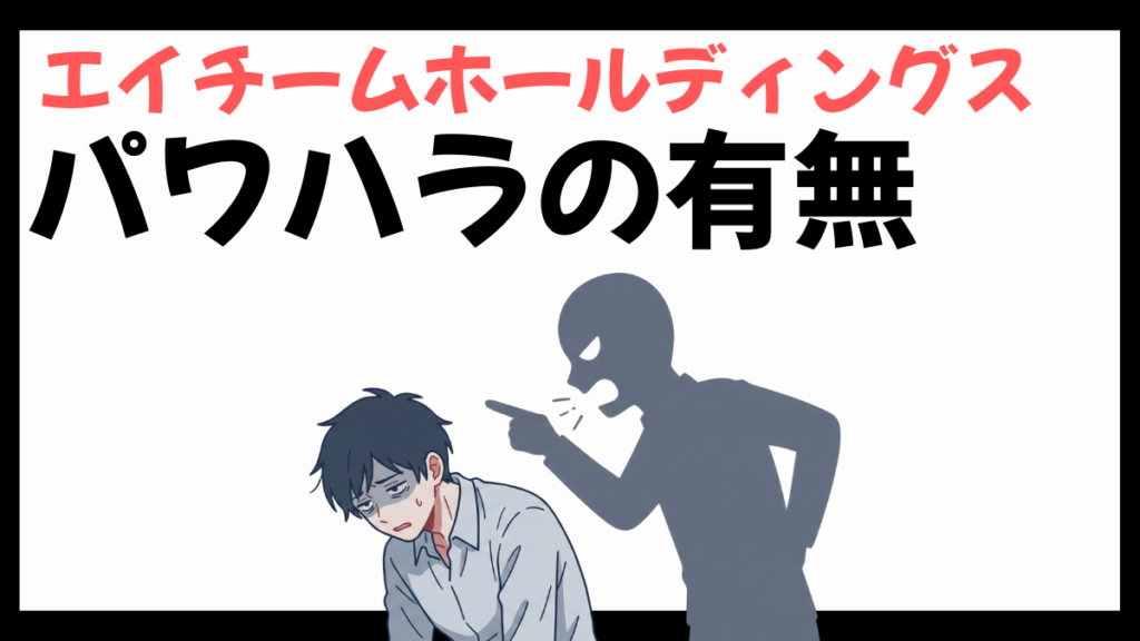 エイチームホールディングスのパワハラ