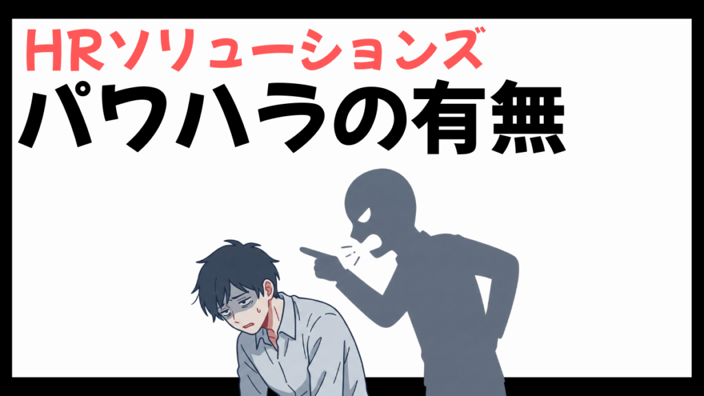 HRソリューションズのパワハラ