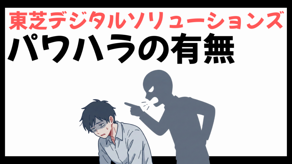 東芝デジタルソリューションズのパワハラ