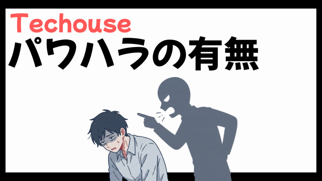 Techouseのパワハラ