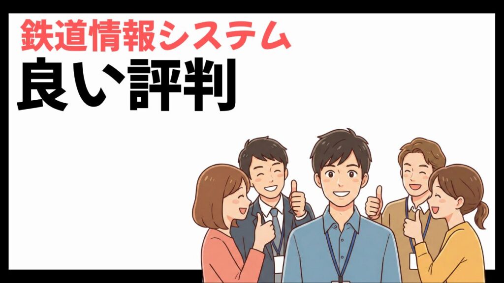 鉄道情報システムの良い評判