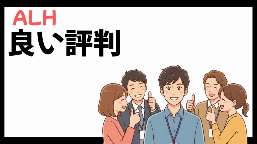 ALH株式会社の良い評判