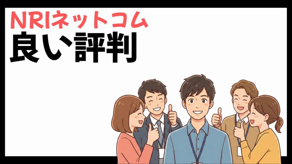 NRIネットコムの良い評判