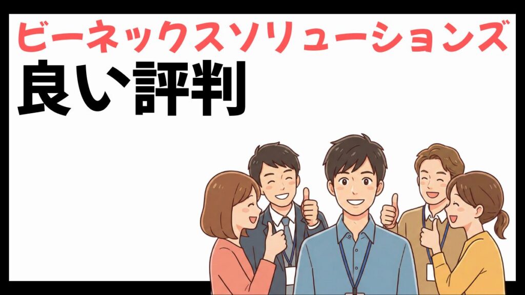 ビーネックスソリューションズの良い評判