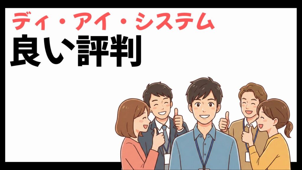 ディ・アイ・システムの良い評判