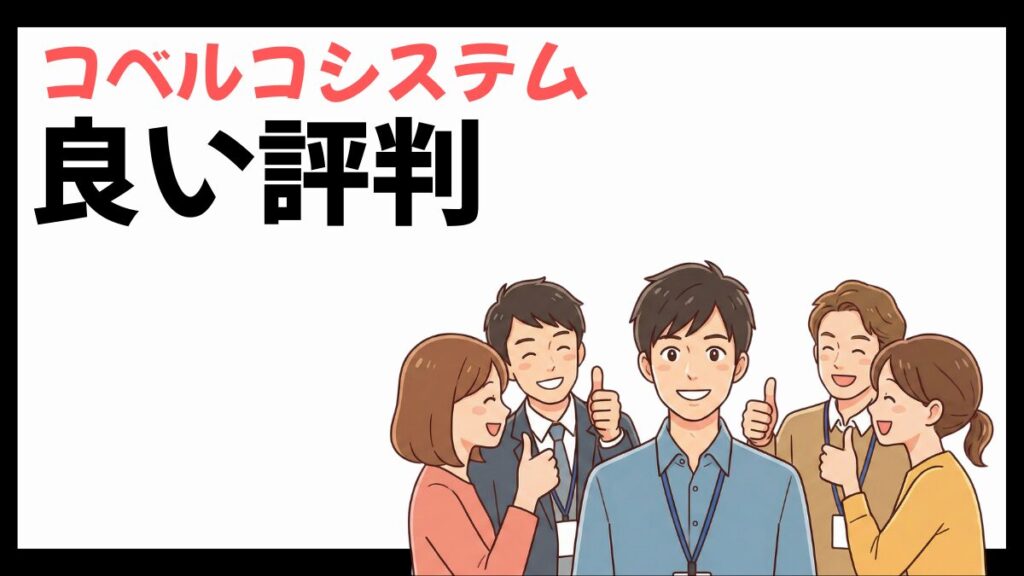 コベルコシステムの良い評判