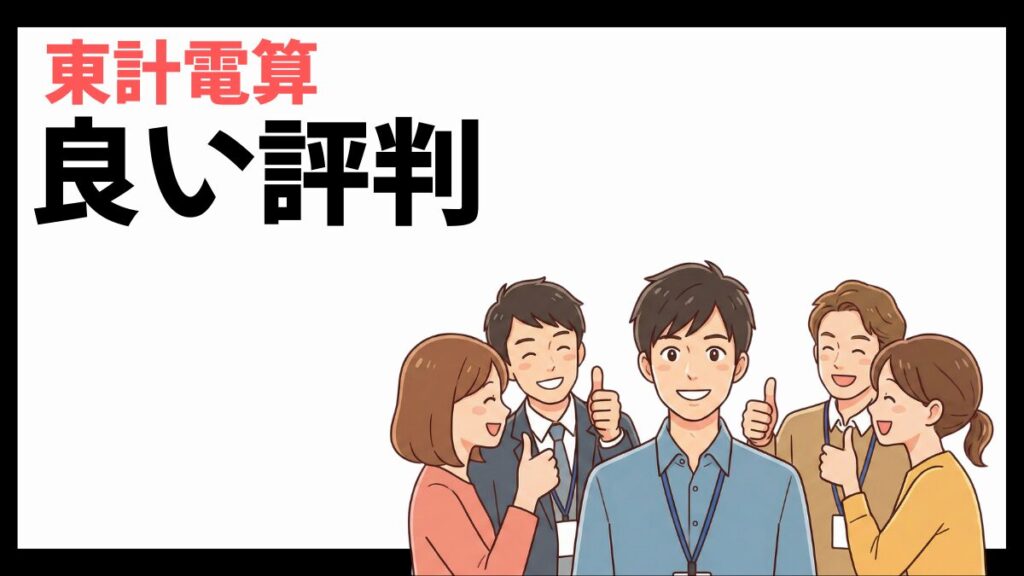 東計電算の良い評判