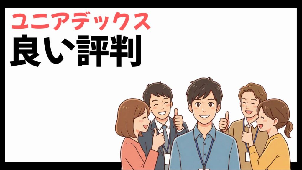 ユニアデックスの良い評判