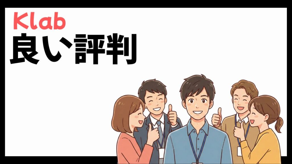Klabの良い評判