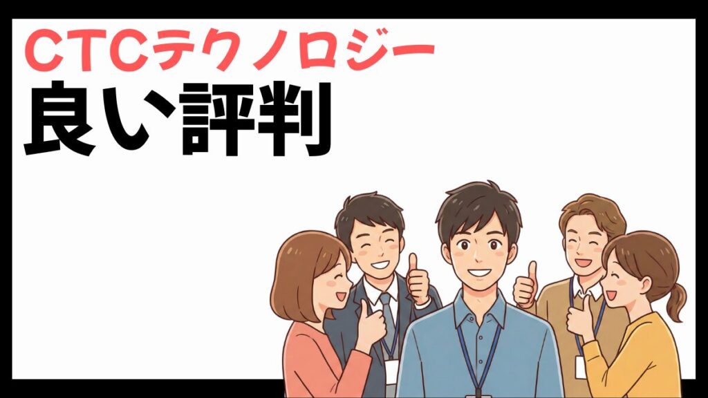 CTCテクノロジーの良い評判