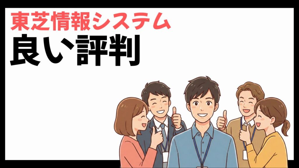 東芝情報システムの良い評判