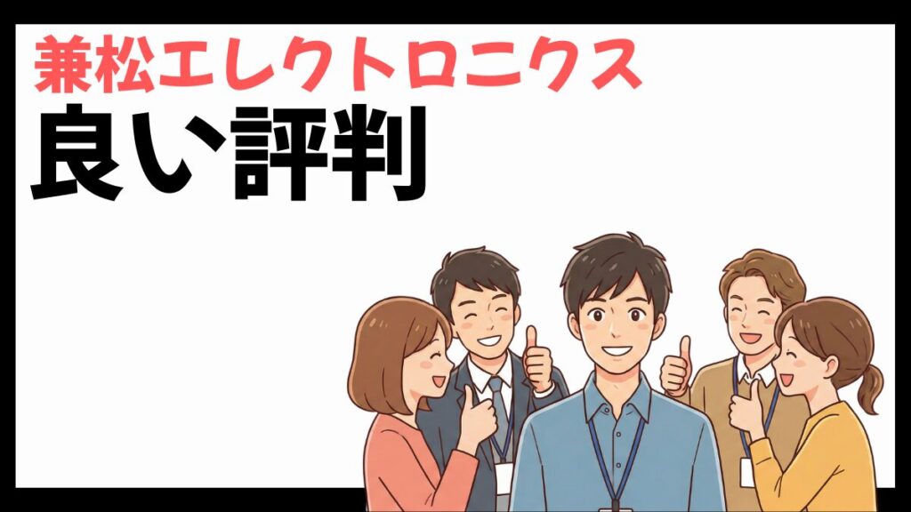 兼松エレクトロニクスの良い評判
