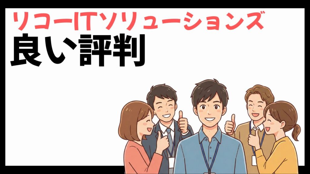 リコーITソリューションズの良い評判