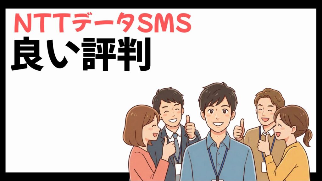 NTTデータSMSの良い評判