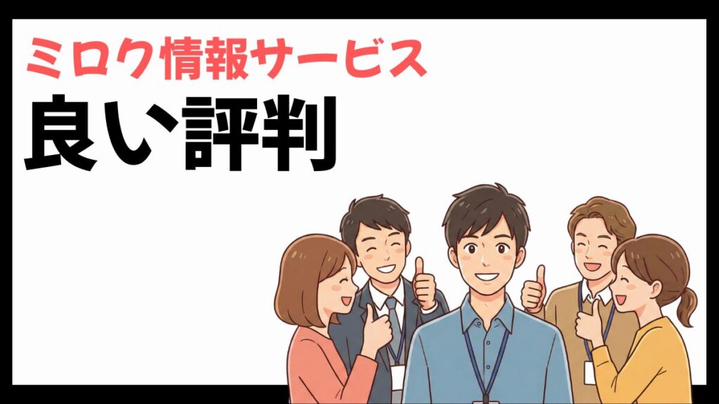 ミロク情報サービスの良い評判