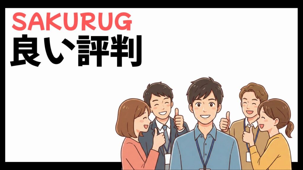 SAKURUGの良い評判