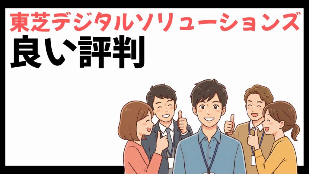 東芝デジタルソリューションズの良い評判