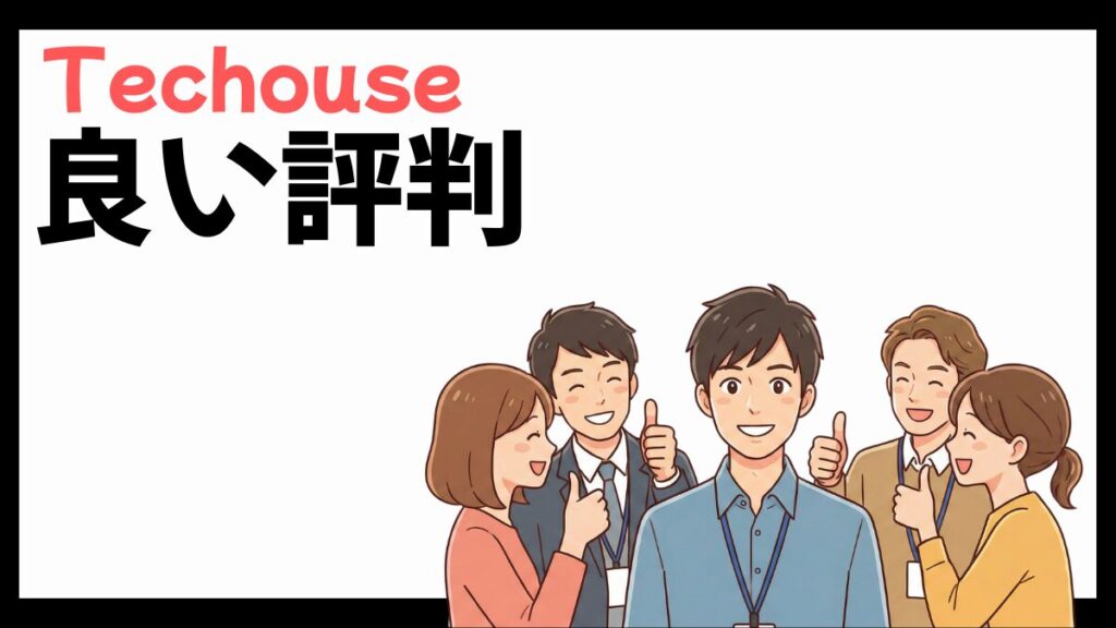 Techouseの良い評判