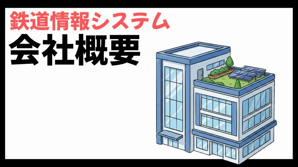鉄道情報システムの会社概要