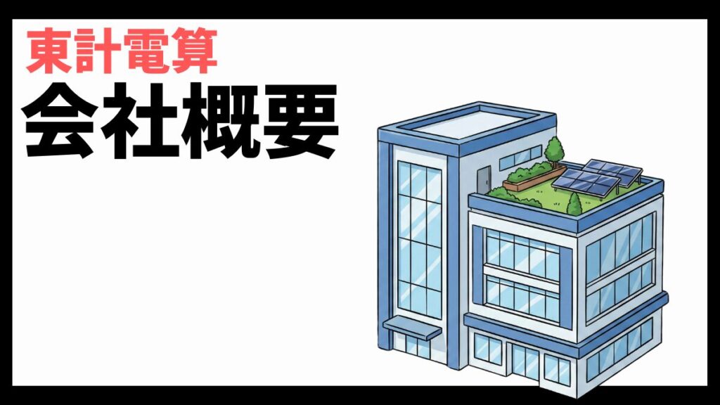東計電算の会社概要