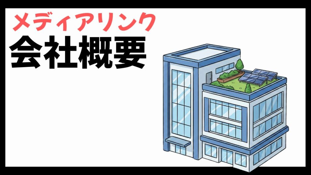 メディアリンクの会社概要