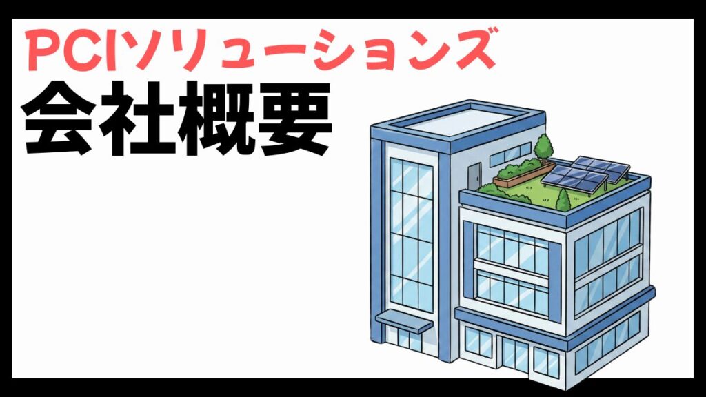 PCIソリューションズの会社概要