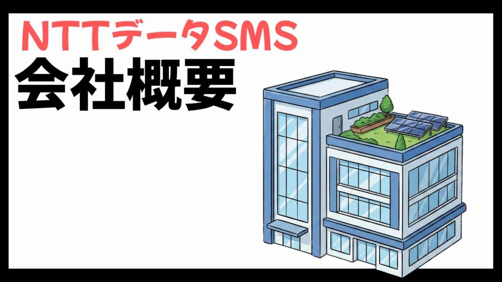 NTTデータSMSの会社概要