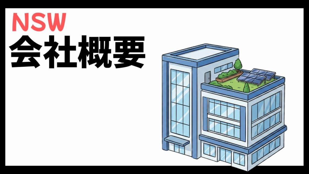 NSW株式会社の会社概要