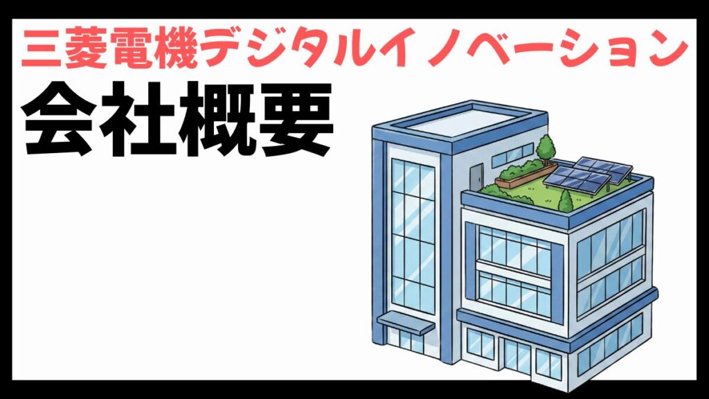 三菱電機デジタルイノベーション株式会社の会社概要