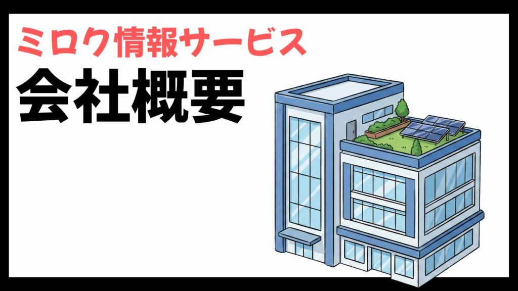 ミロク情報サービスの会社概要