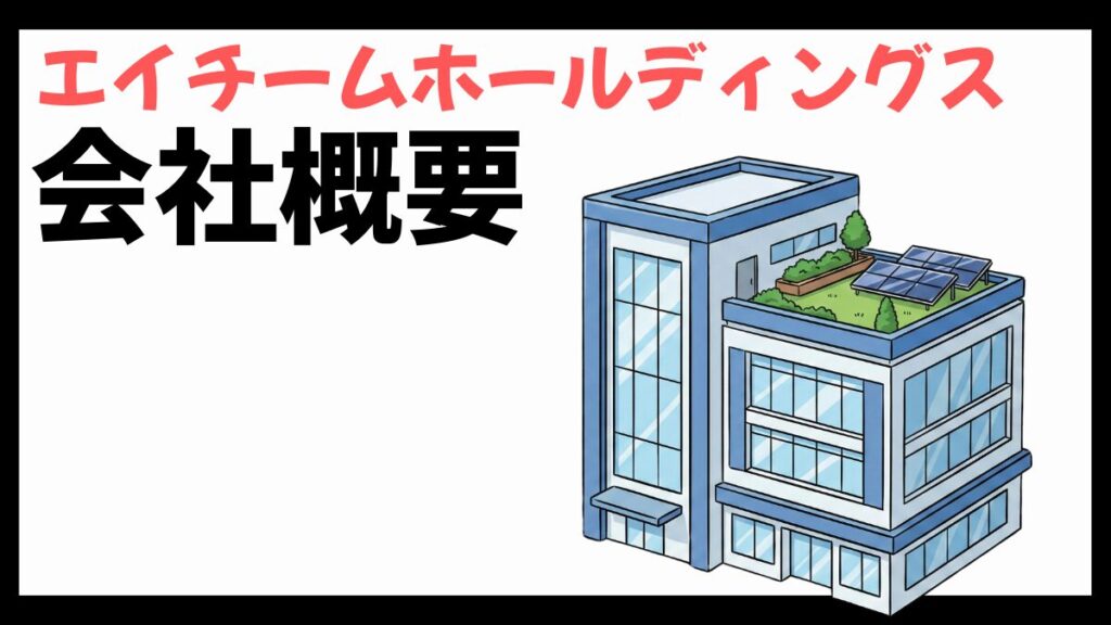 エイチームホールディングスの会社概要