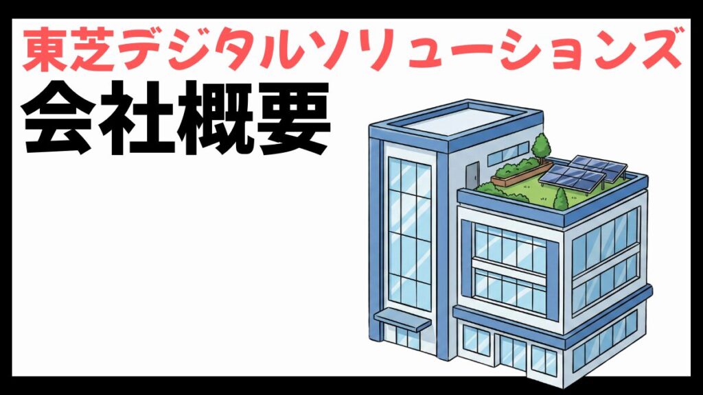 東芝デジタルソリューションズの会社概要