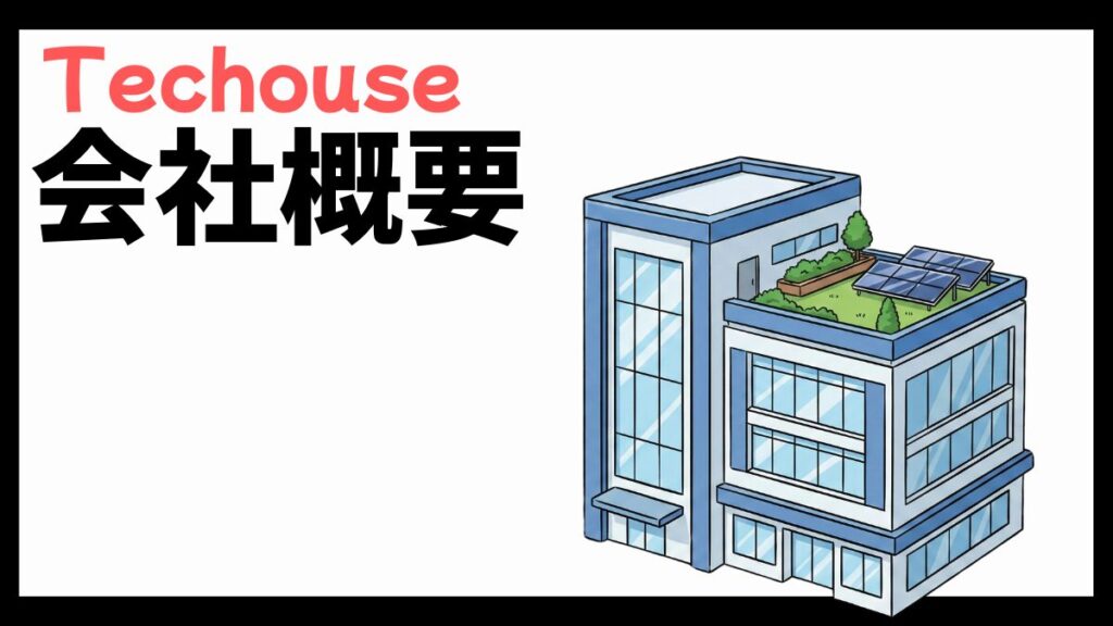 Techouseの会社概要