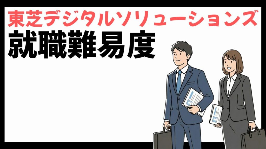 東芝デジタルソリューションズの就職難易度