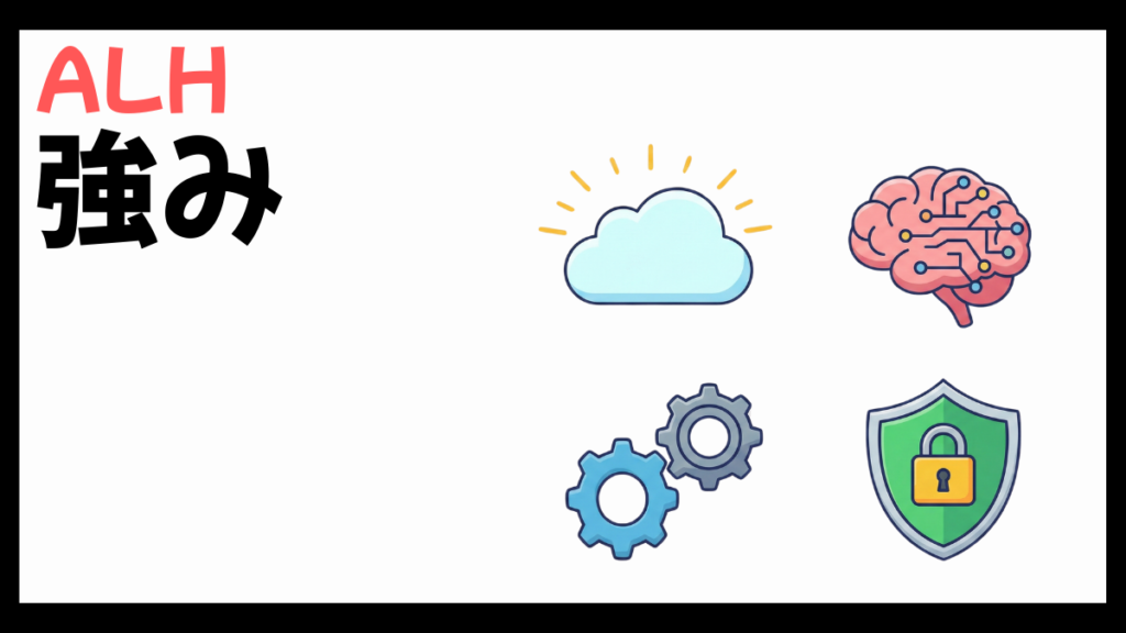 ALH株式会社の強み