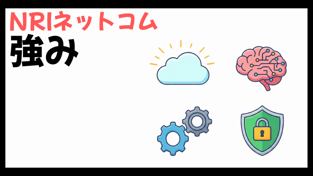NRIネットコムの強み
