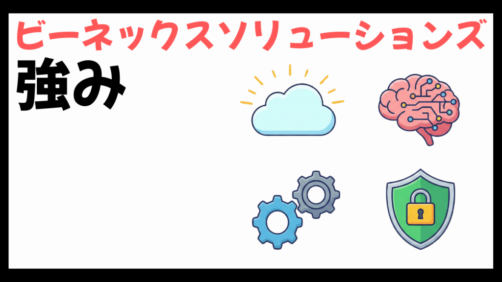 ビーネックスソリューションズの強み