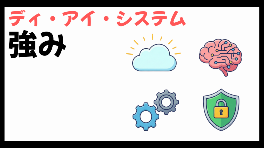 ディ・アイ・システムの強み