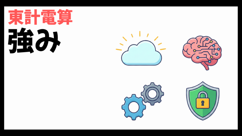 東計電算の強み