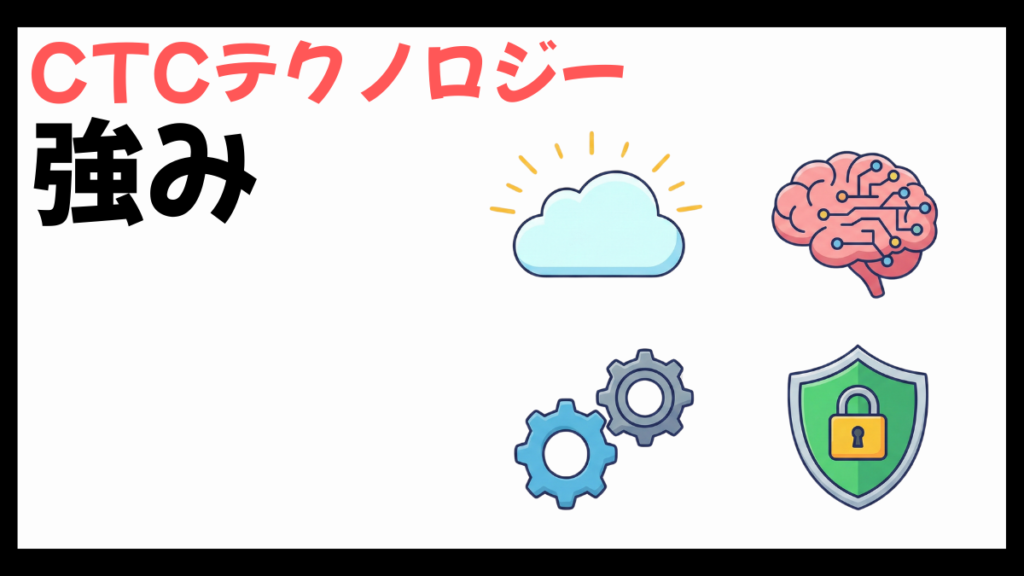 CTCテクノロジーの強み