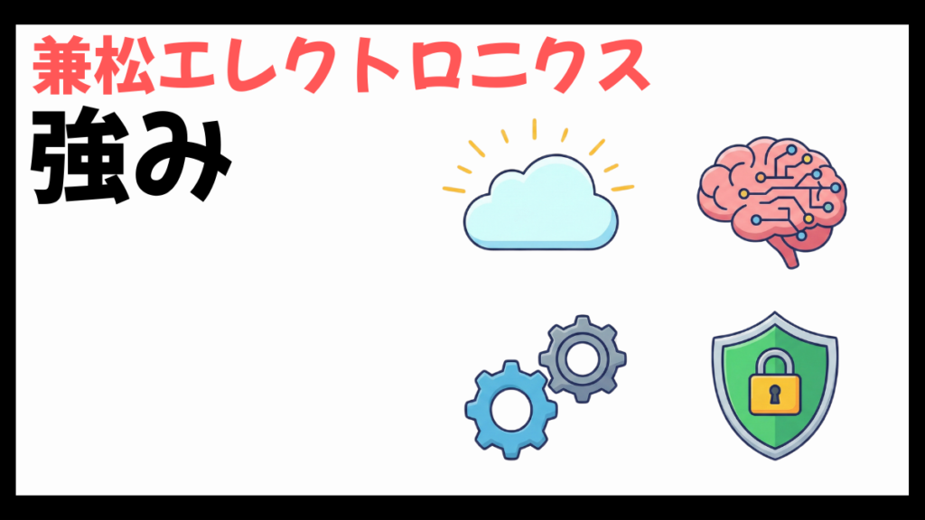 兼松エレクトロニクスの強み