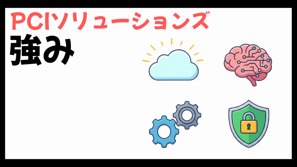 PCIソリューションズの強み