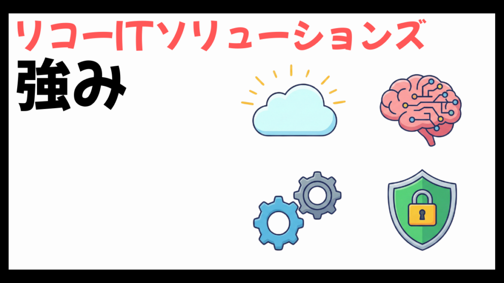 リコーITソリューションズの強み
